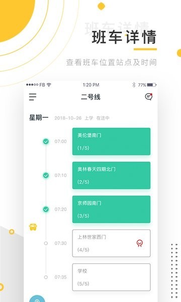 小伴班车app图2