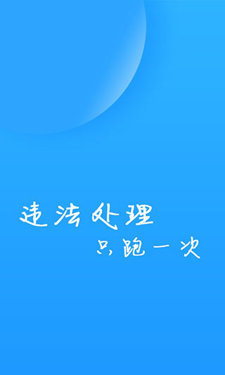 福州交警软件图1