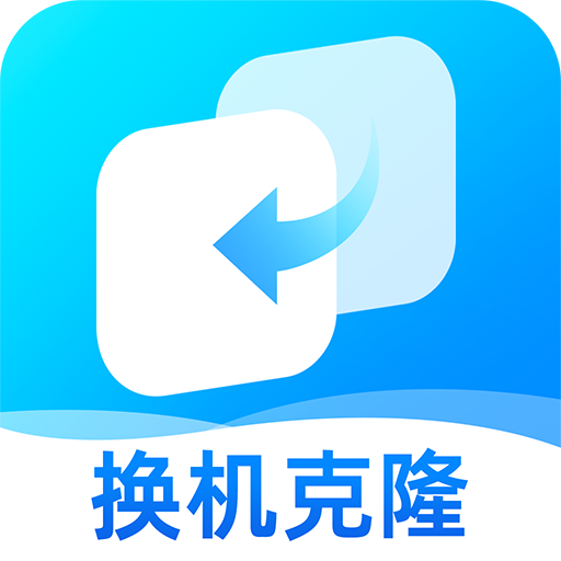 手机克隆互传搬家手机版图标
