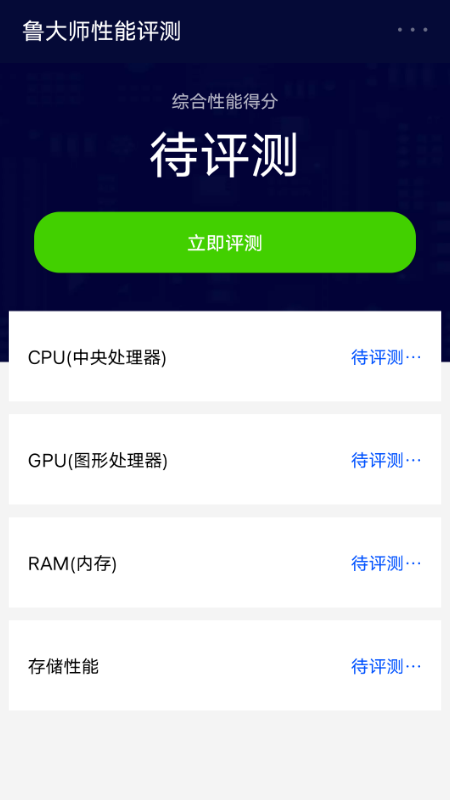 鲁大师3D评测app图1