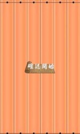 拆白道字游戏图3