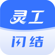 灵工闪结app图标