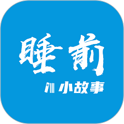睡前小故事app图标