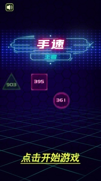 手速王者游戏图1