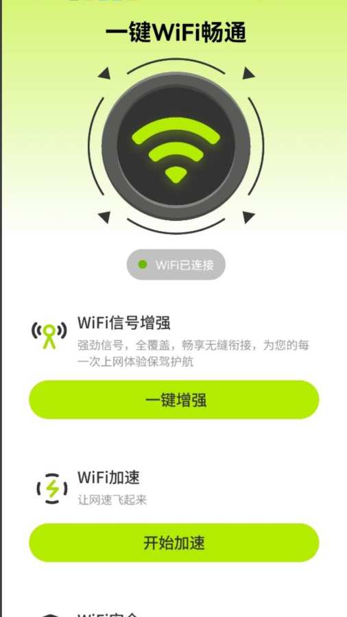 一键WiFi畅通app图1