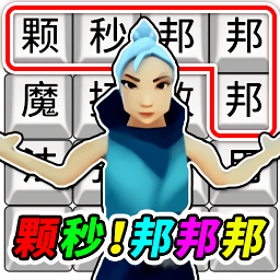 文字大爆梗游戏图标