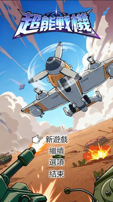 超能战机游戏