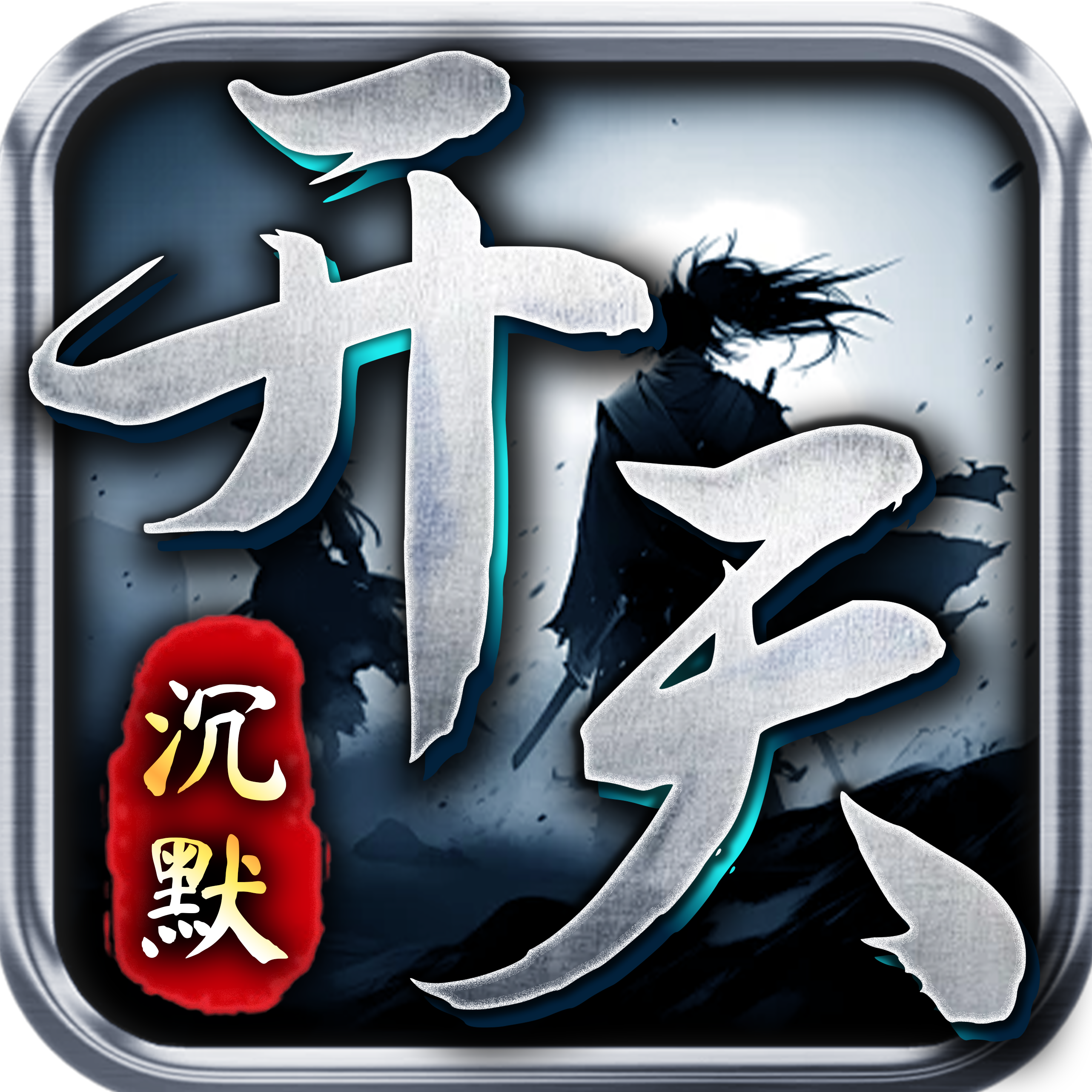 开天沉默手游图标