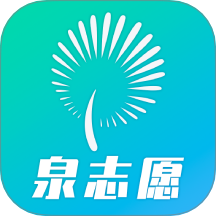泉志愿app图标