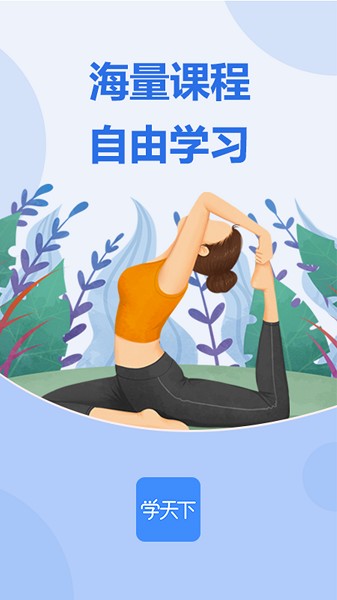 学天下app图3