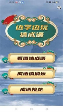 学霸成语接龙图2
