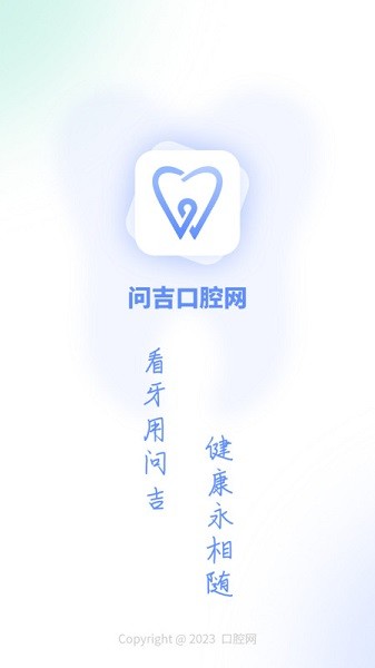 问吉口腔网app