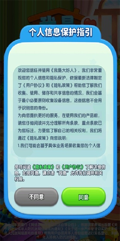 我是大好人游戏