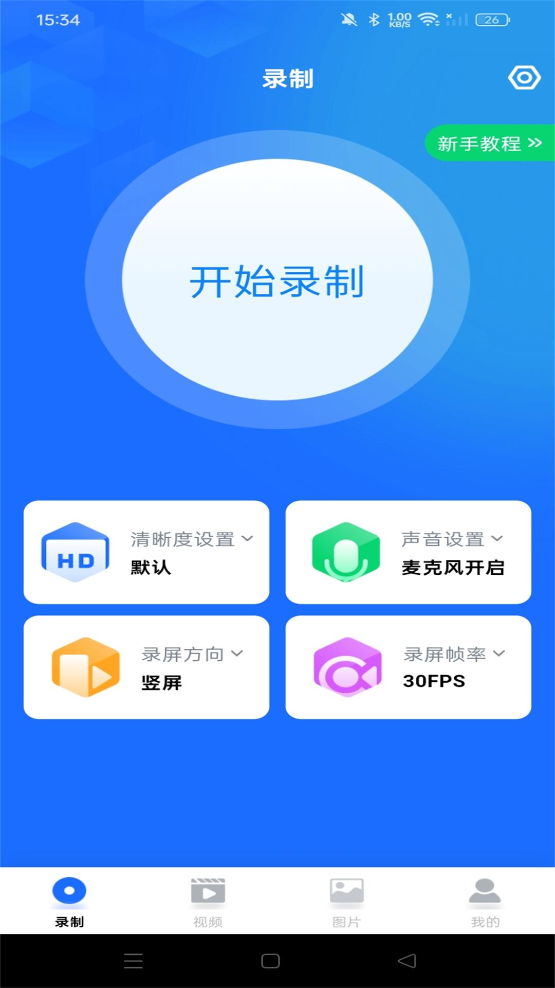 万能录屏大师app