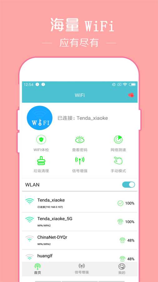 已连WiFi密码查看app图3