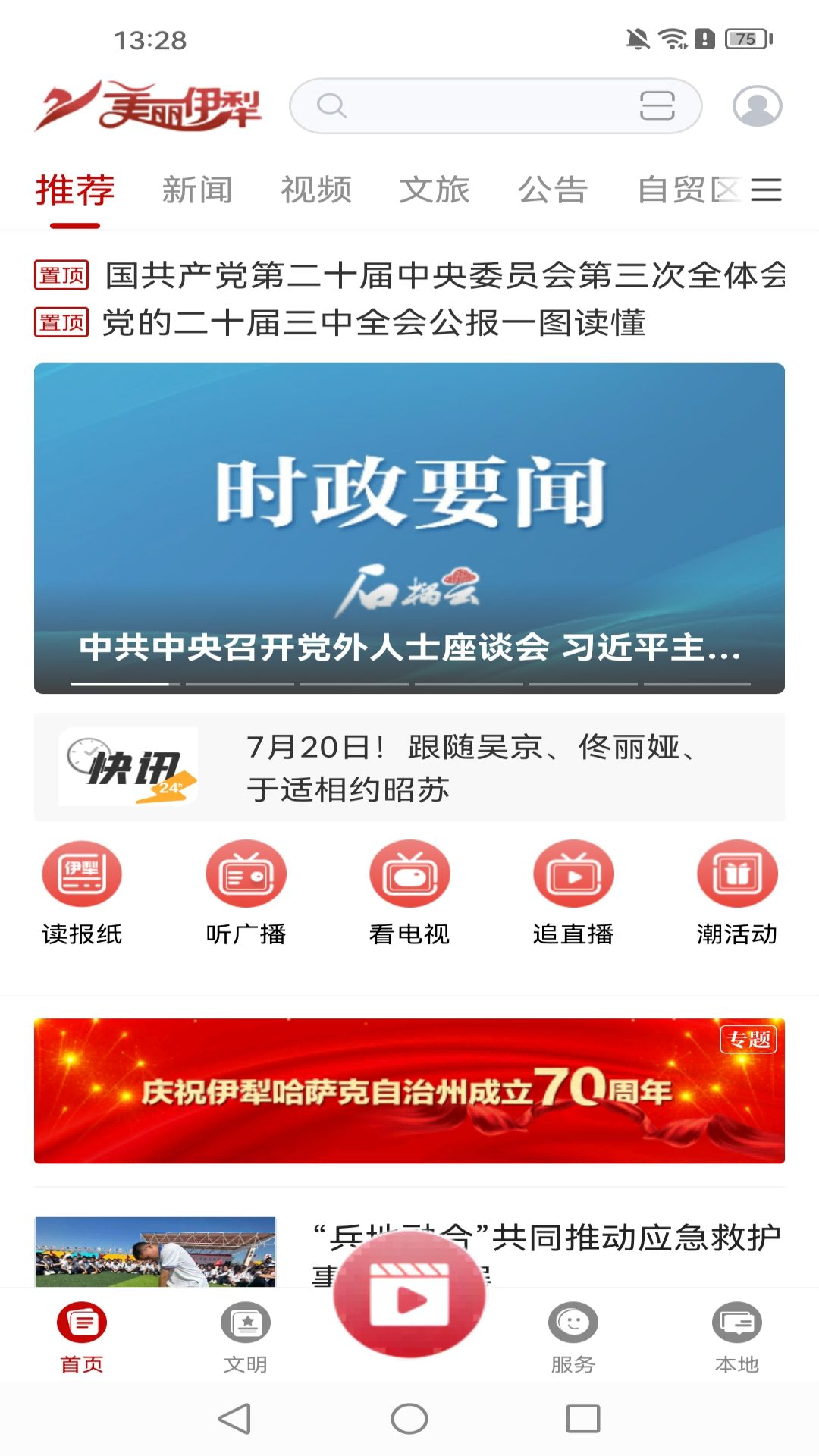 美丽伊犁手机版
