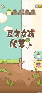 豆腐女孩爬萝卜游戏图4