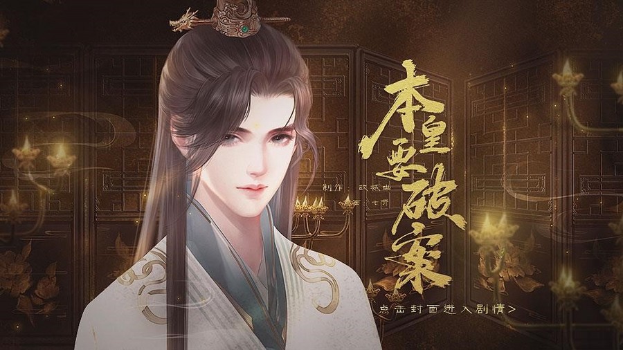 本皇要破案ぅ晓茶游戏图标