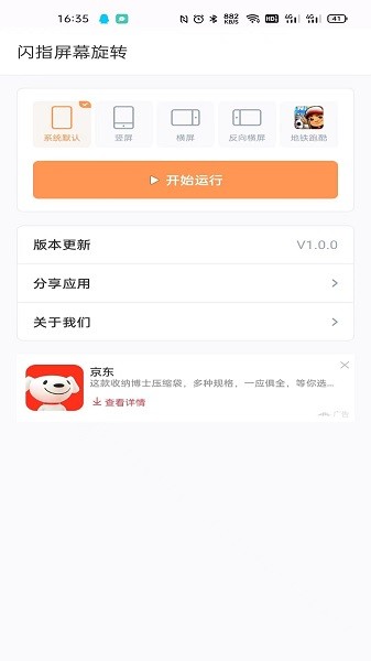 闪指屏幕旋转app图3