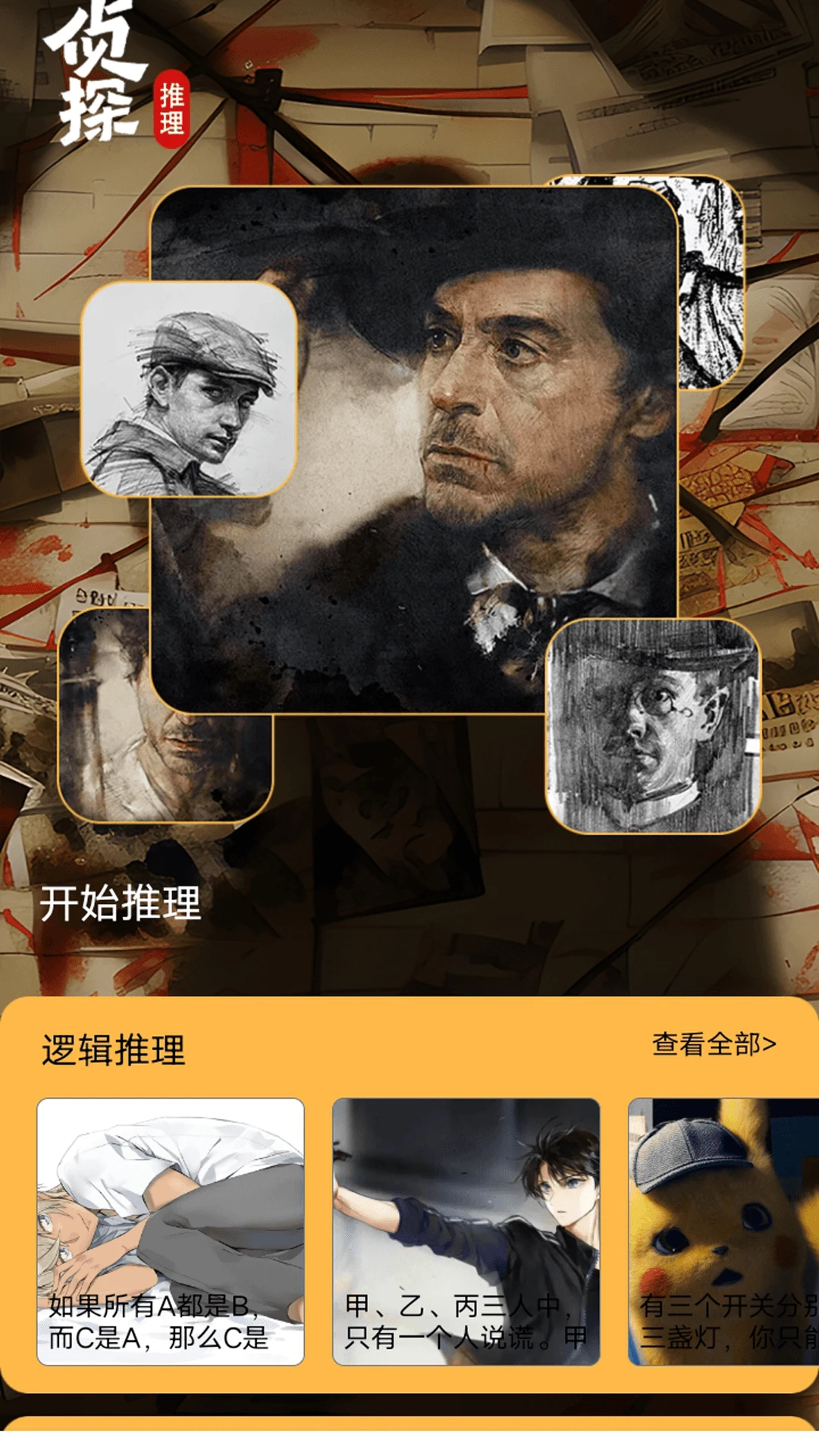 侦探大师游戏图2