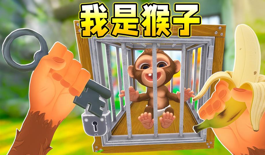 我是猴子3D游戏