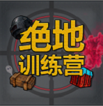 绝地训练营游戏图标
