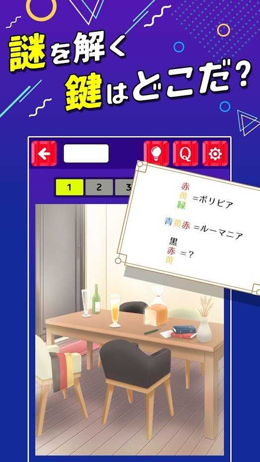 ひらめきナゾトキ脱出游戏