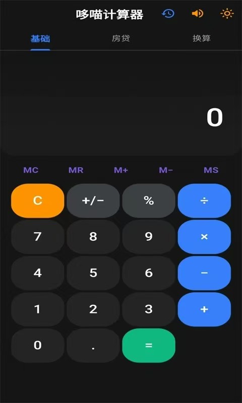哆喵计算器app图3
