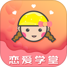 恋爱学堂app图标