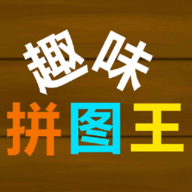 趣味拼图王图标