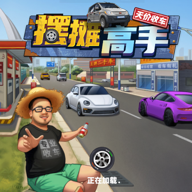 摆摊高手-天价收车游戏图标