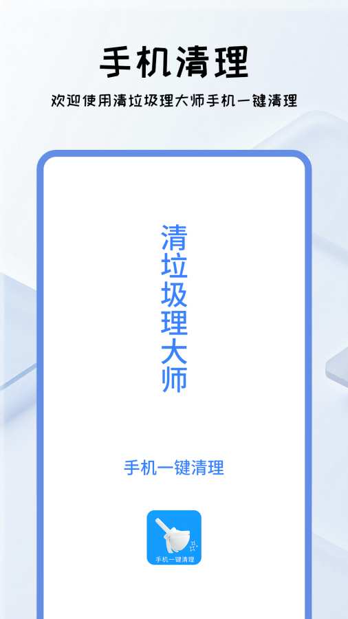 清垃圾理大师app图1