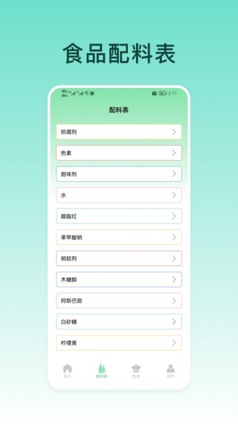 食品添加剂查询助手app图3