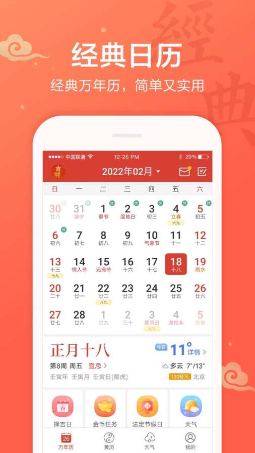吉祥日历app图1