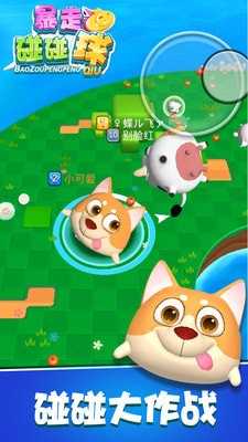 暴走碰碰球游戏图1