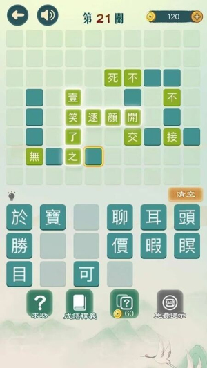 成語填填字游戏图1