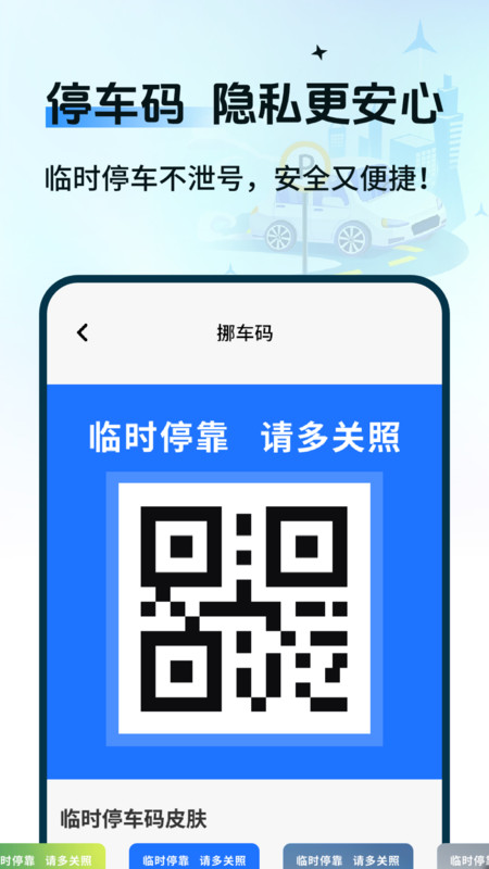 一键码上挪车软件图2