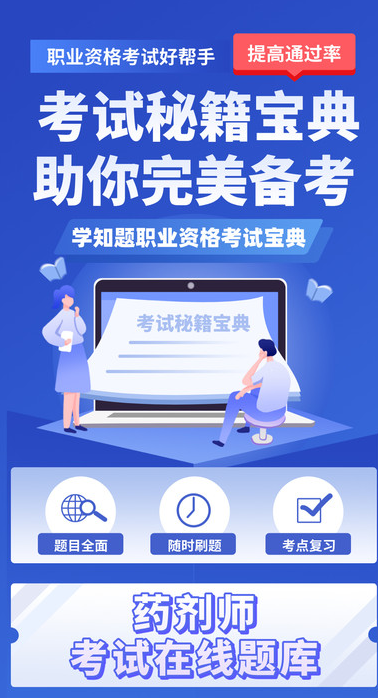 药剂师考试学知题最新版图3