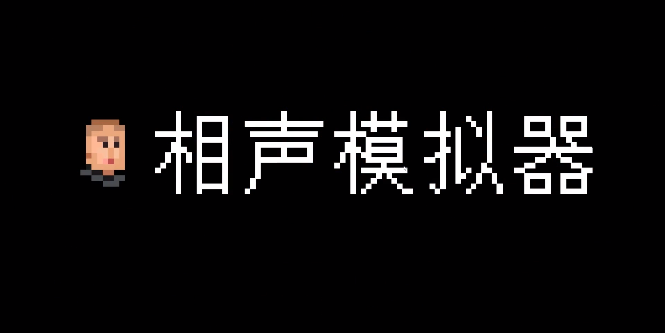 相声模拟器图1