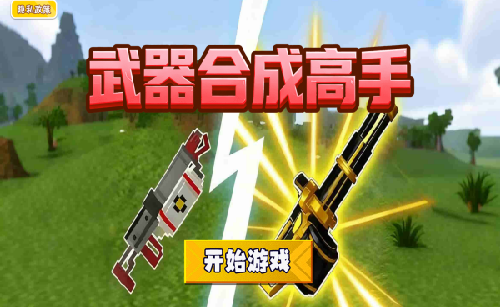 武器合成高手游戏