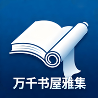 万千书屋雅集免费版图标