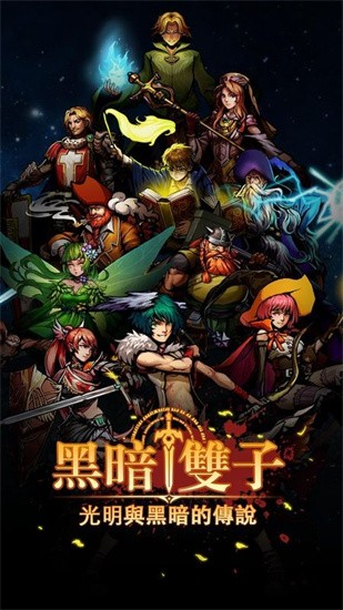 黑暗双子手游图3
