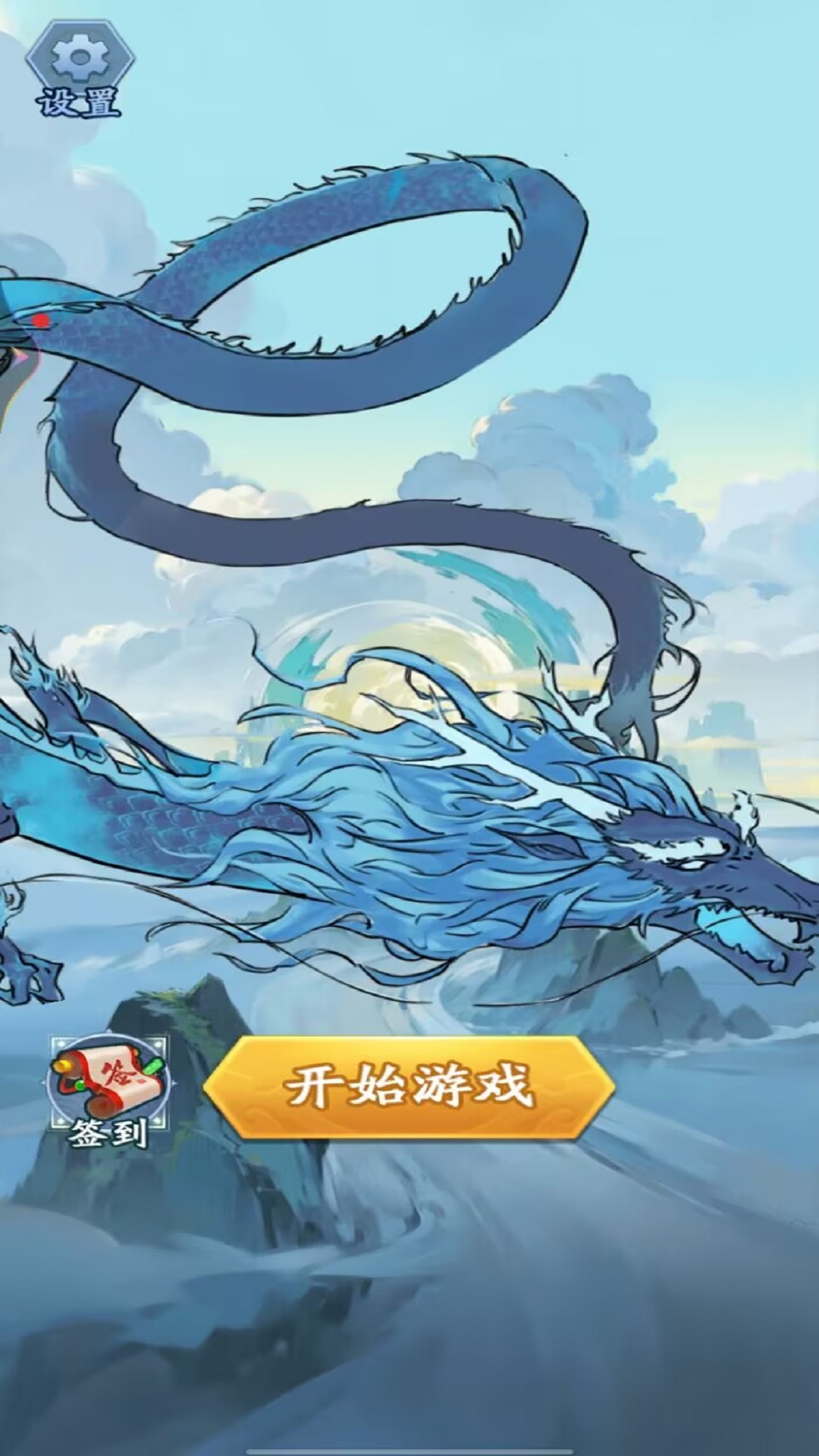 修仙斗恶龙游戏图3