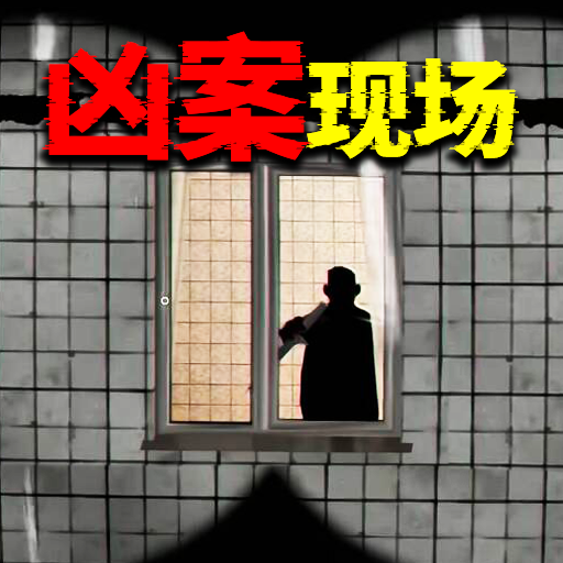 恐鬼现场游戏图标