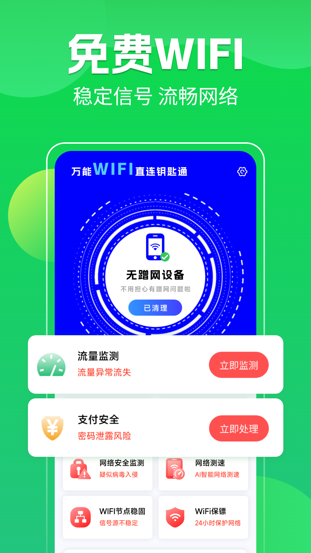 WiFi全连钥匙通app