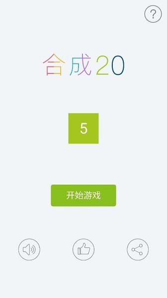 合成20游戏图2