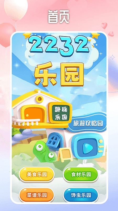 2232游戏乐园app
