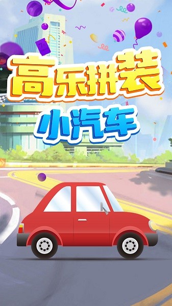 高乐拼装小卡车游戏图3