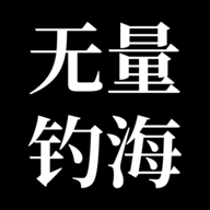 无量：钓海游戏图标