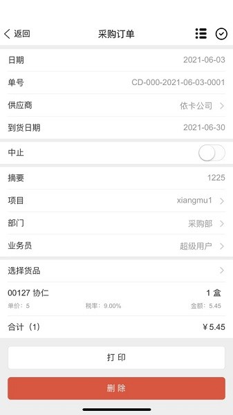 速达进销存app